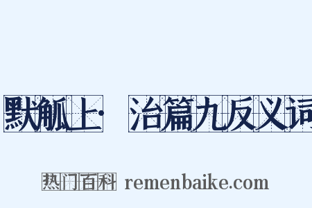 默觚上·治篇九反义词是什么意思的图片